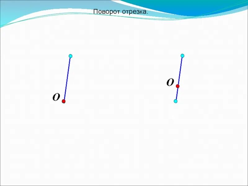 Поворот отрезка. Поворот отрезка относительно точки. Поворот отрезка по часовой стрелке. Поворот отрезка на 60 градусов. Поворот на 60 градусов