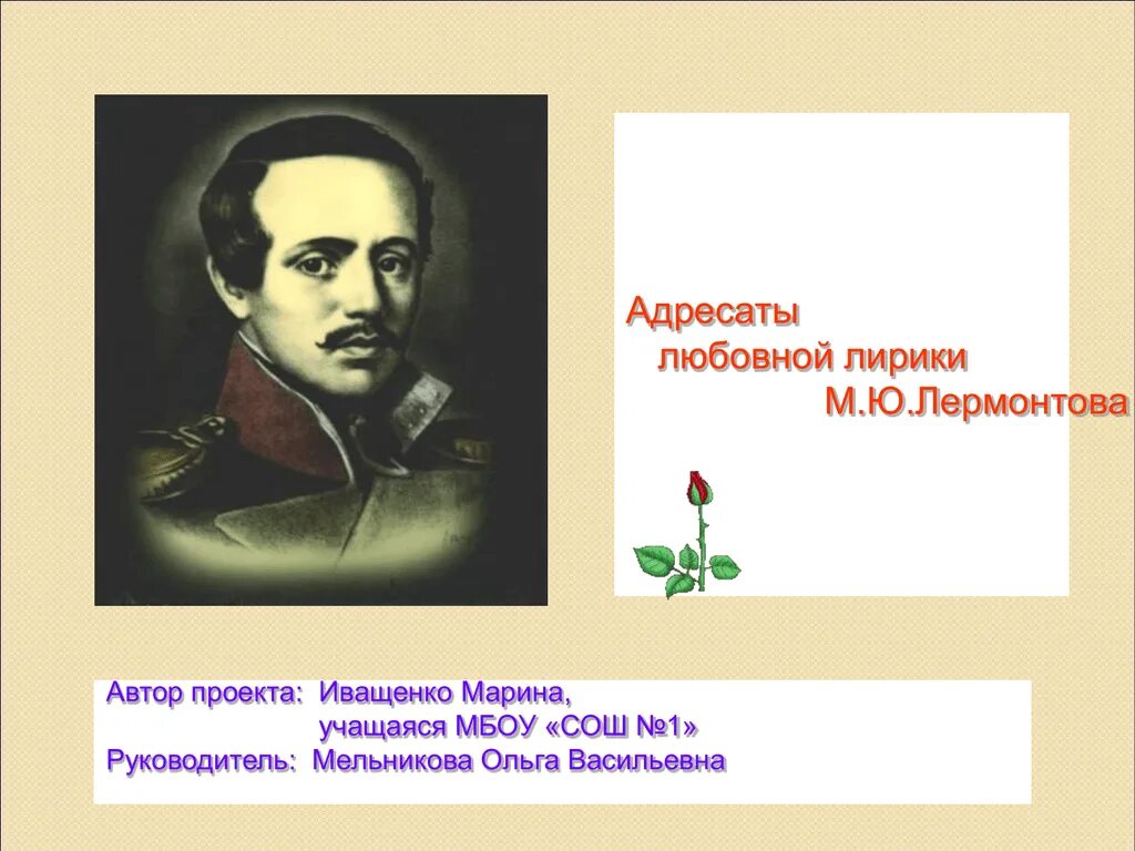 Адресаты любовной лирики Лермонтова. Адресаты Лермонтовской лирики. Адресаты любовной лирики м.Лермонтова. Контрольная работа по лирике лермонтова ответы