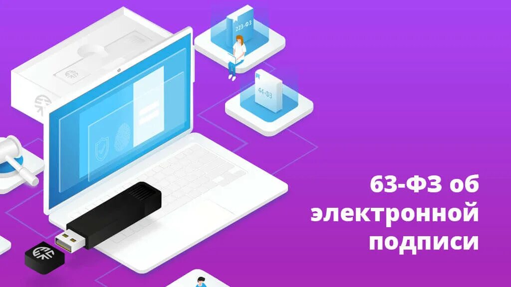 Закон об электронной подписи. Федеральный закон об электронной подписи. Федеральный закон об электронной подписи № 63-ФЗ. 63 Федеральный закон об электронной цифровой подписи.