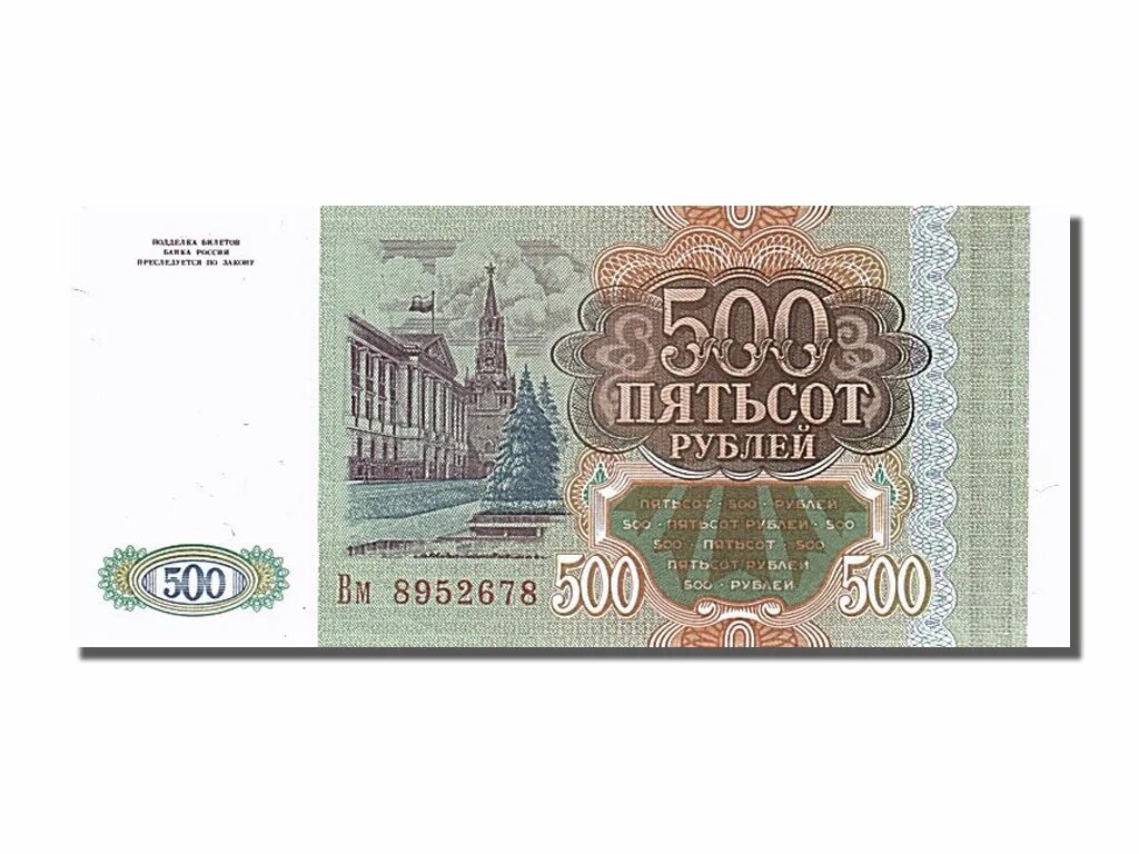 500 рублей 1993 цена