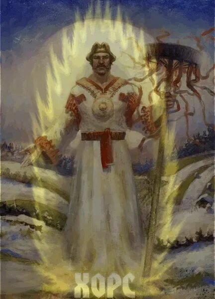 Гусельников художник боги славян. Виктор корольков хорс. Древний бог славян хорс. Хорс языческий бог. Древний славянский бог хорс.