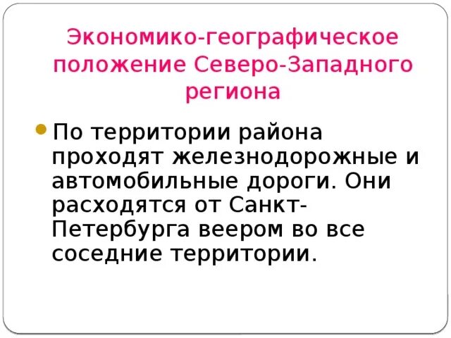 Северо запад преимущества проблемы перспективы развития. Экономико географическое положение Северо Запада. Экономико географическое положение Северо Западного. Экономико географическое положение Северо Западного района. Экономико географическое положение Северо Запада России.