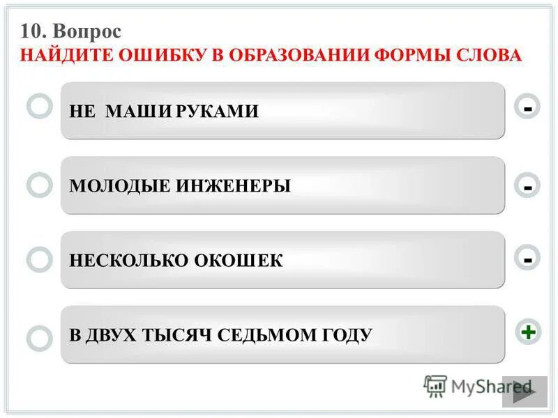 Исправьте ошибку и запишите слово правильно. Начало аторжения иностринных войс в россию. В одном из приведённых ниже слов. Образование формы слова. Ошибка в образовании формы слова.