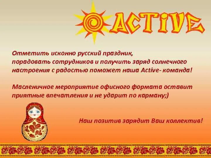 название команды на масленицу. название команды на масленицу. презентация на тему масленица. символы масленицы для детей. чистушкапро масленицу.