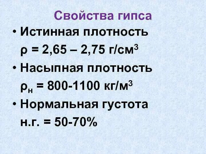 700 кг м3 в г см3. Насыпная плотность гипса. Насыпная плотность гипса кг/м3. Средняя насыпная плотность гипса. Истинная плотность гипса.