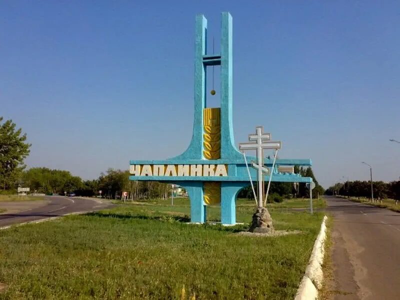 Село чаплинка херсонская область
