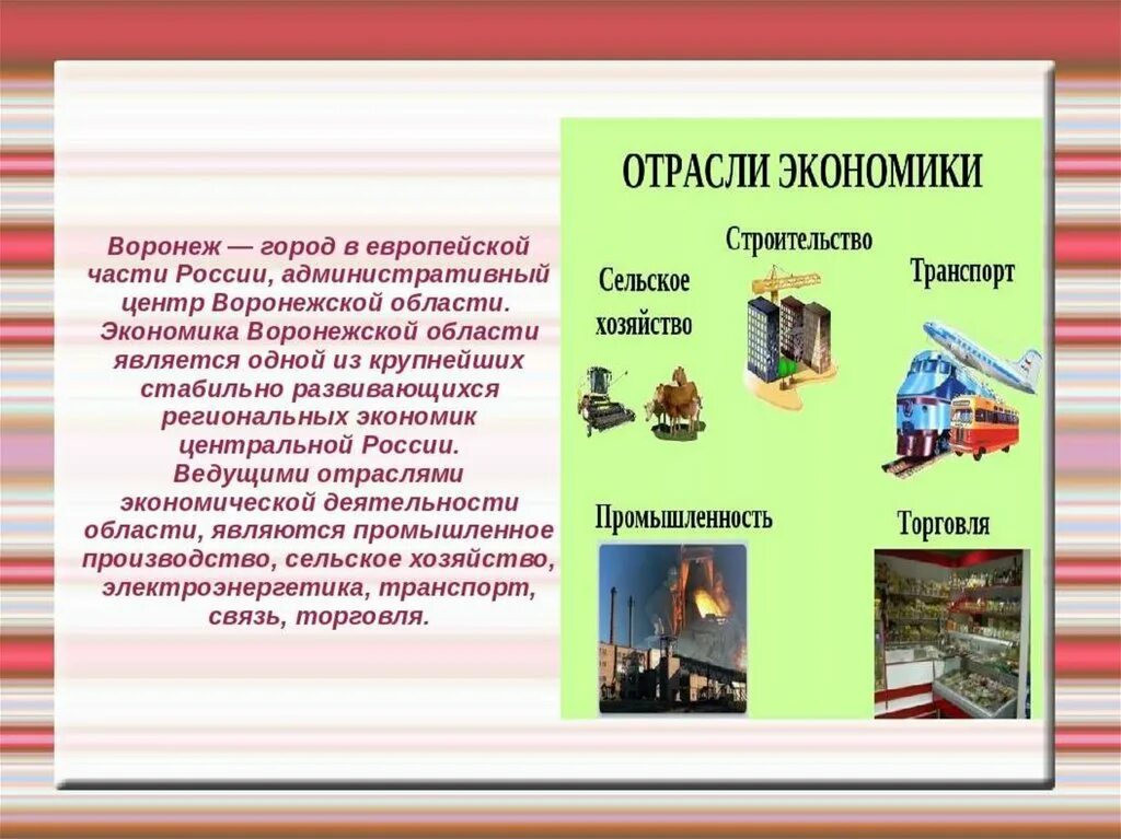 Проект экономика родного края 3 класс воронеж. Отрасли хозяйства экономики. Экономика Воронежской области. Экономика Воронежского края. Проект отрасли экономики 3 класс.