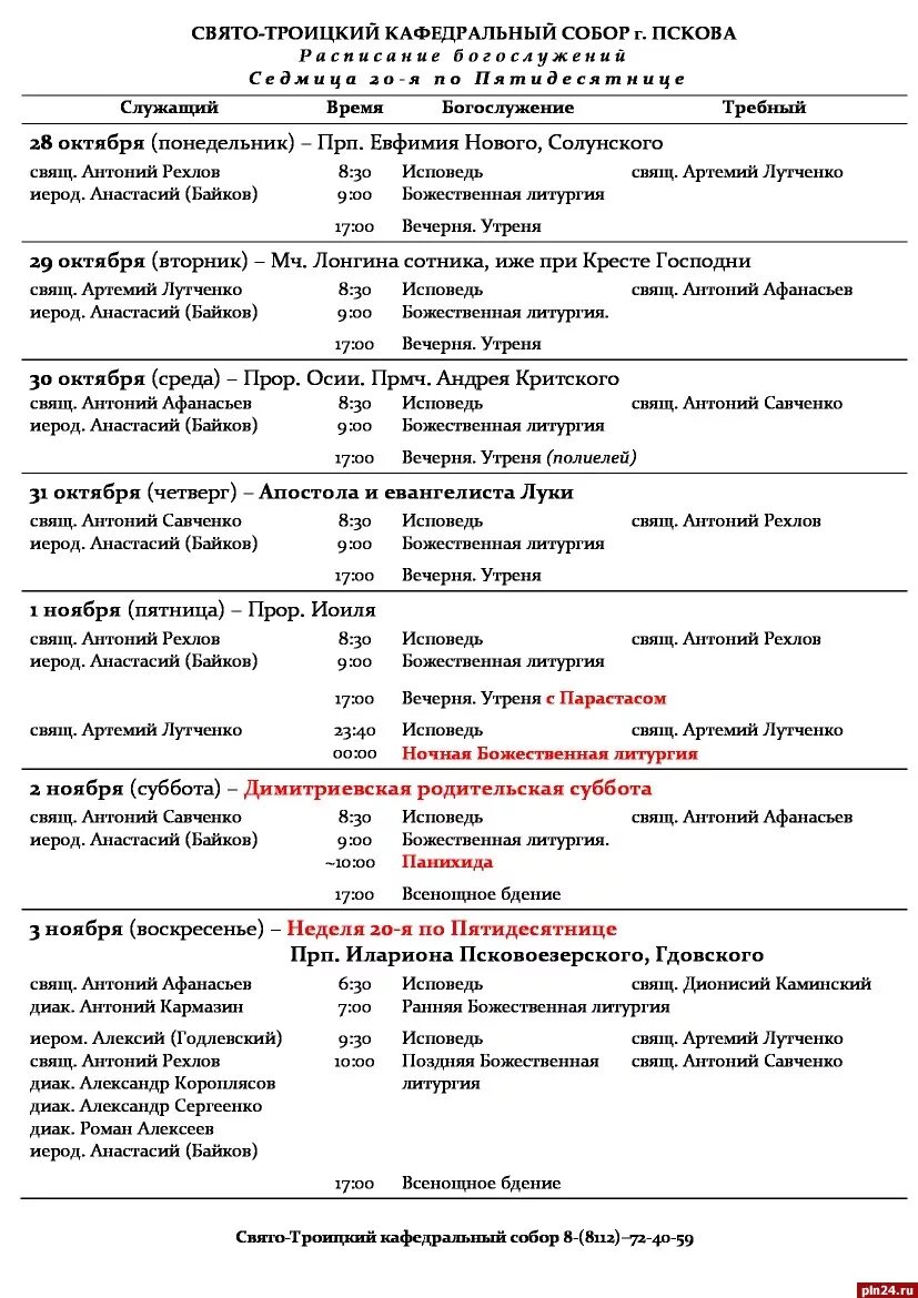 Расписание служб в Свято-Троицком храме Пскова. Храм Троицы Саратов расписание богослужений. Расписание богослужения Свято-Троицком соборе Пскова. Расписание службы в свято троицком