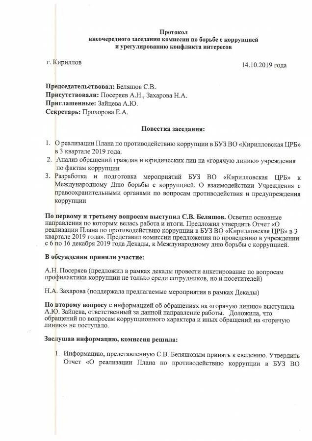 Протокол заседания комиссии по коррупции. Протокол совещания по противодействию коррупции в учреждении. Протокол решение комиссии по урегулированию конфликта интересов. Протокол заседания антикоррупционной комиссии в учреждении. Темы заседаний комиссии по противодействию коррупции.