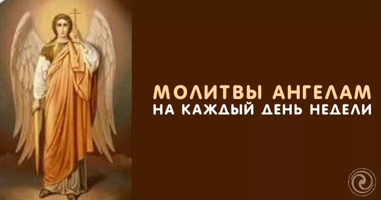 Молитва архангелу уриилу. Молитва к архангелам на каждый день недели. Молитва ангелам и архангелам. Молитва ангелам архангелам на каждый день недели. Молитва ангелам архангелам на каждый день недели.