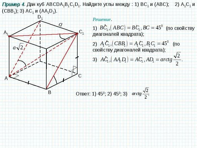 Используя данный куб. Кубе ABCDA, b1c1d1 Найдите угол между прямыми АС И bc1.. Найдите угол между прямыми a и b.