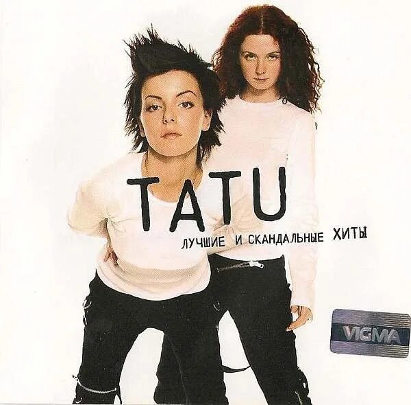 Нас не догонят axius. T.A.T.U CD обложки. T.A.T.U нас не догонят обложка. Альбом группы t.a.t.u. Тату нас не догонят обложка.