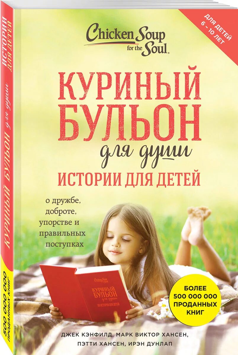 Куриный бульон для души истории для детей. Дж. Кэнфилд "куриный бульон для души". Книга куриный бульон для души. Куриный бульон для души Джек Кенфилд.