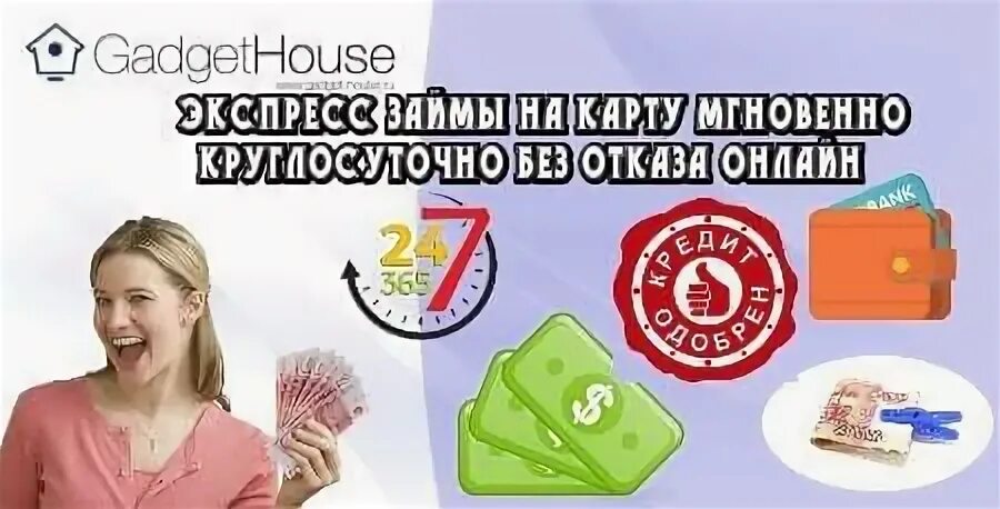 Микрофинансовые организации без отказа на карту. Займ на карту круглосуточно. Экспресс займ на карту. Займ на карту без отказа без проверки мгновенно. Займ на карту мгновенно круглосуточно без отказа.