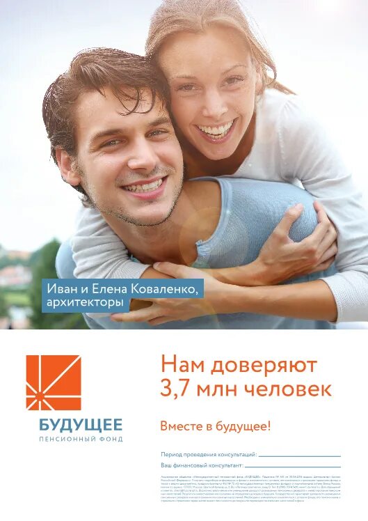 Достойное будущее зарегистрироваться. Вместе в будущее. реклама нам доверяют миллионы. реклама нам доверяют миллионы людей сбербанк. нпф будущее бланки заявлений.