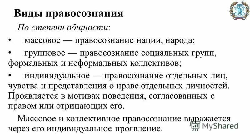 Групповое правосознание примеры. Индивидуальное правосознание. Индивидуальное правосознание. Правосознание понятие структура классификация. Классификация видов правосознания.