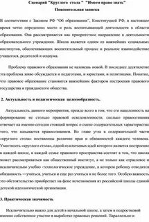 Сценарий круглый стол на тему