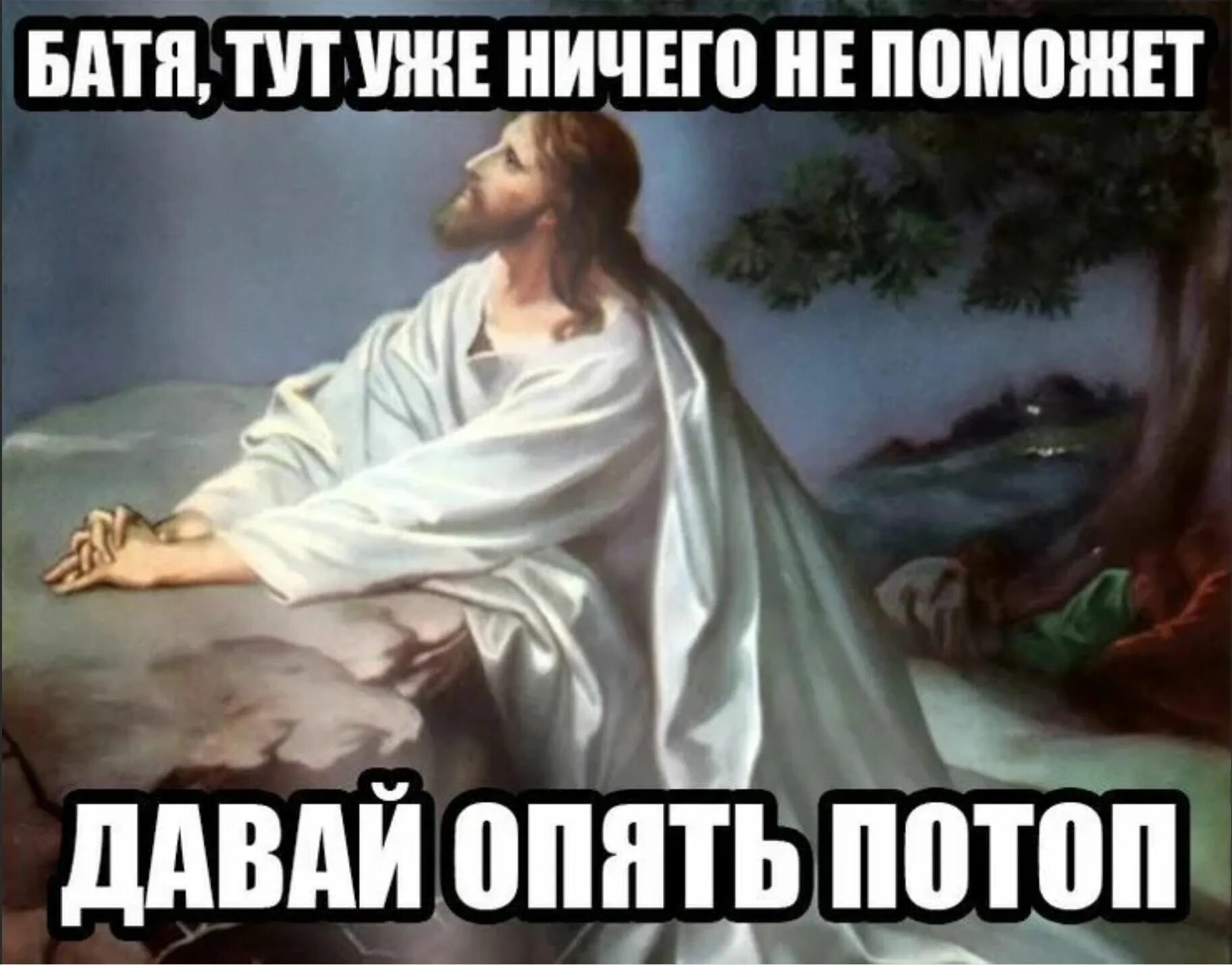 Дай я русский со мной бог. Давай потоп. Мемы про Христа. Отец давай потоп. Давай снова потоп.