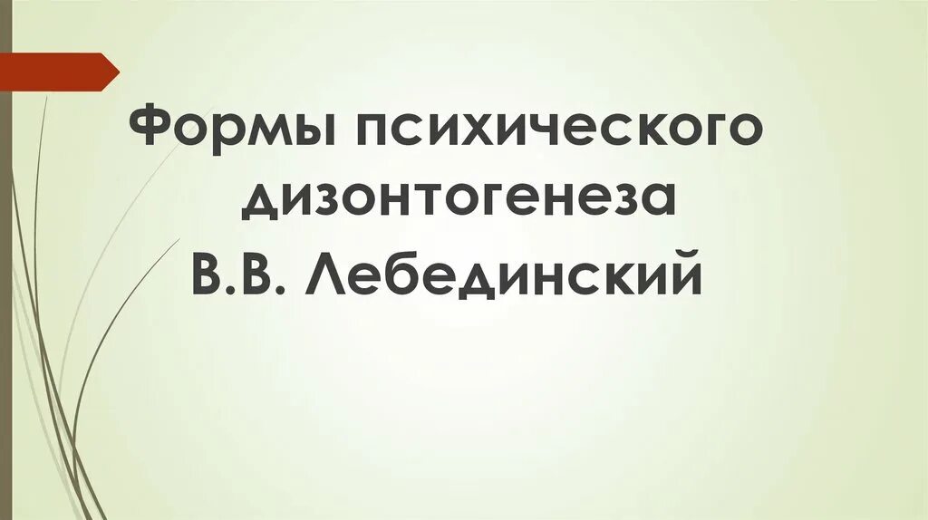 Лебединский нарушения психического развития. Психический дизонтогенез Ковалев. В В Лебединский классификация психического дизонтогенеза. Швальбе дизонтогенез. Психологический дизонтогенез Лебединского.