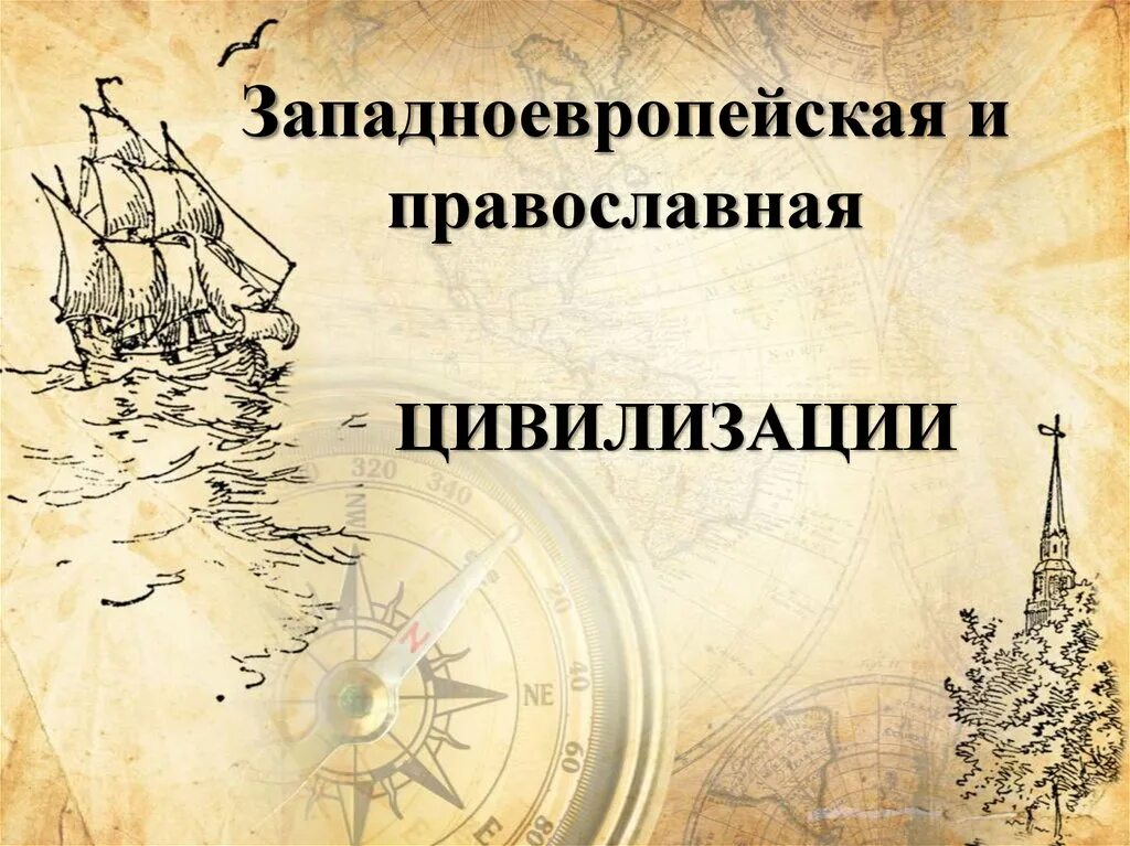 Западно европейская цивилизация. Цивилизация Западной Европы. Западная цивилизация презентация. Западноевропейская цивилизация картинки.