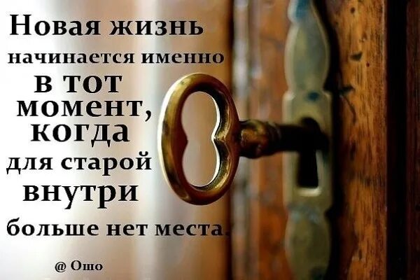 Мне нет места в этом мире. Новая жизнь начинается именно. новая жизнь начинается именно в тот момент когда для старой. новая жизнь начинается тогда когда для старой внутри больше нет места. когда начинается новая жизнь.