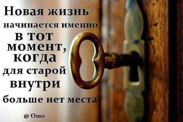 Все по старому живем. Новая жизнь начинается в тот момент когда для старой. Новая жизнь начинается. Новая жизнь начинается тогда когда для старой внутри больше нет места. Когда начинается новая жизнь.