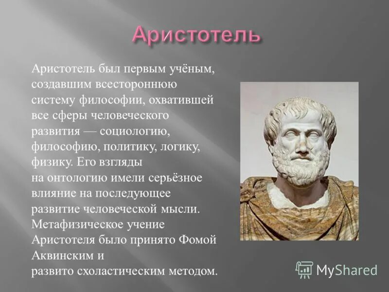 аристотель ученый и философ древней греции. платон древнегреческий философ. философы древней греции сократ. специфика философии кратко. экономические взгляды аристотеля.