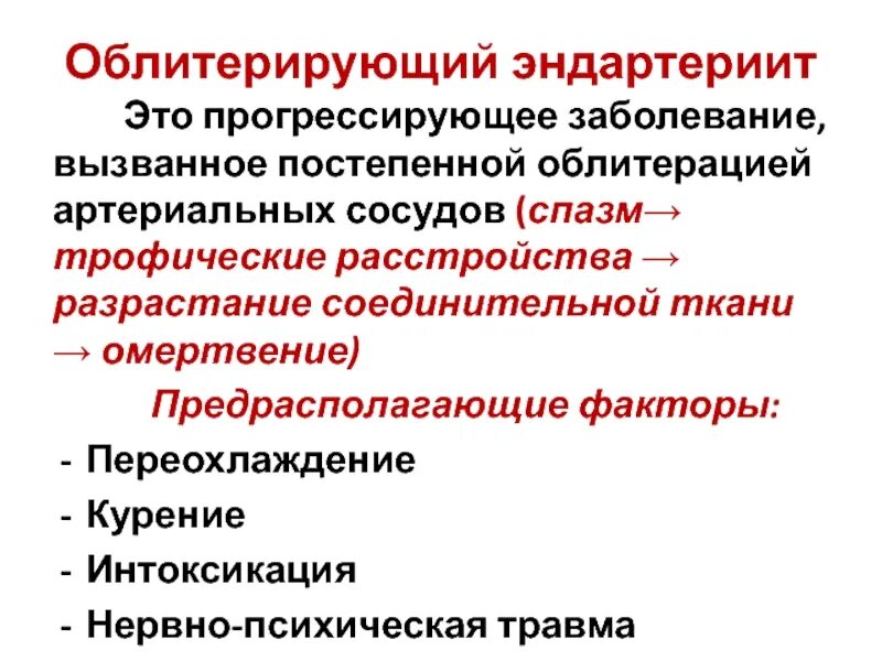 Эндартериит и ангионевроз являются профессиональными заболеваниями связанными. Облитерирующая артерия. облитерирующий эндартериит. облитерирующий энтерит. облитерирующий артериатрит.