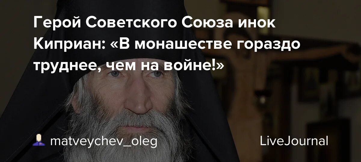 Инок Киприан Бурков герой советского. Отец Киприан монах. Киприан трава песня поговори