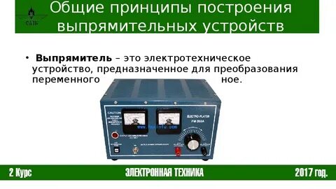 Выпрямитель это