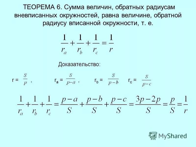 Сумма обратных величин равна