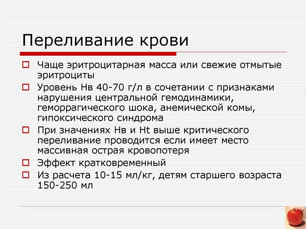 Переливание крови при каком гемоглобине. Эритроцитарная масса и отмытые эритроциты. Показания к переливанию эритроцитарной массы. Переливание эритроцитарной массы. Переливание крови эритроцитной массы.