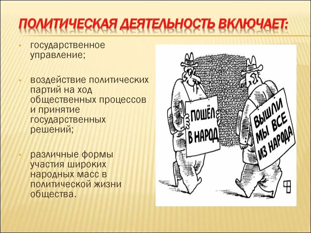 Суть политической активности. Политическая деятельность. Специфика политической деятельности. Политика как деятельность. Политическая деятельность государства.