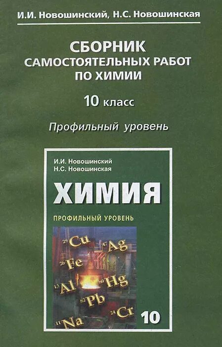 Новошинский Новошинская 10-11 органическая химия. Учебник по химии 10 класс Новошинская профильный уровень. Новошинский органическая химия профильный уровень. Органическая химия 10 класс новошинский. Сборник по химии читать