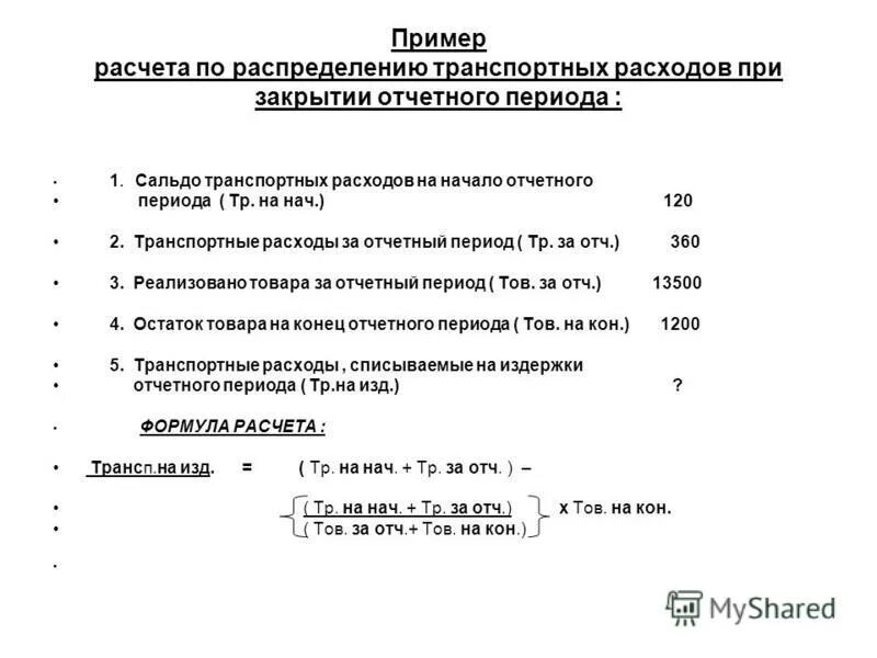 Фактические транспортные расходы