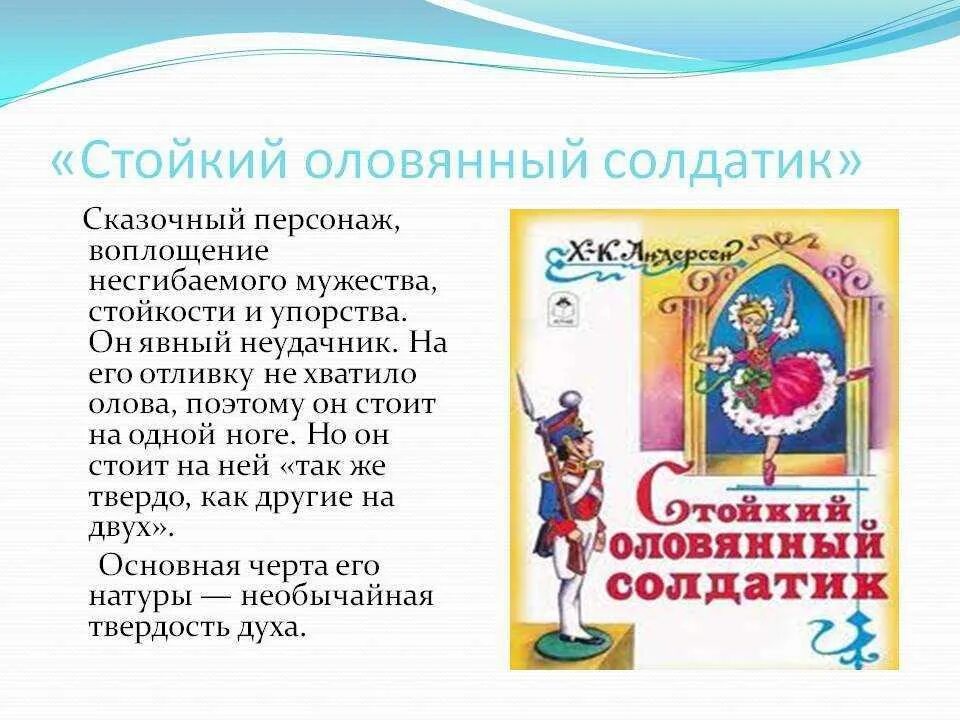 Стойкий оловянный солдатик кратчайшее содержание. Сказка андерсена оловянный солдатик аннотация сказки. рассказ о сказке оловянный солдатик. андерсен стойкий оловянный солдатик аннотация. стойкий оловянный солдатик г. х. андерсен описание.