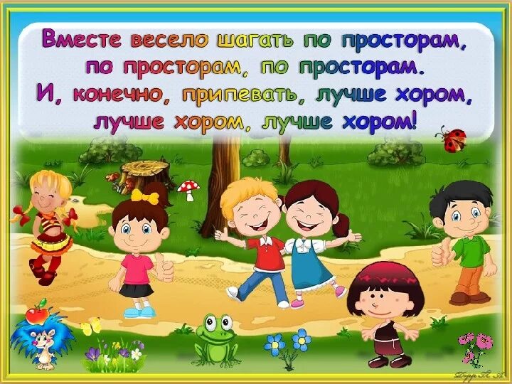 Слова песни вместе весело шагать. Вместе весело шагать картинки. Вместе весело шагать по просторам. Вместе весело шагать текст. Вместе весело шагать потпросторам.