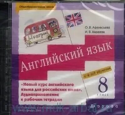 Английский язык 8 класс 4 год обучения. Аудиоприложение английский язык 8 класс Афанасьева. Афанасьева 8 класс рабочая тетрадь. Дрофа Афанасьева 8 класс английский. Аудиоприложение английский язык 3 класс рабочая тетрадь