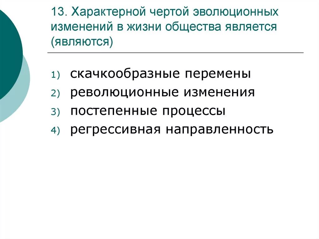 Характерной чертой современного общества является. Характерной чертой эволюционных изменений в жизни общества является. характерной чертой революционного развития общества является. эволюционные процессы в общественной жизни. характерной чертой эволюционных процессов в общественной жизни.