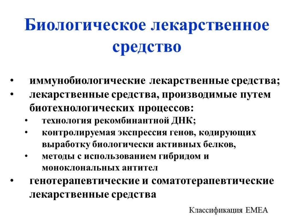 Деятельность лс. Биологические лекарственные препараты. Биологическое лекарственное средство. Лечебные биологические препараты. Биологическая роль лекарственных препаратов.