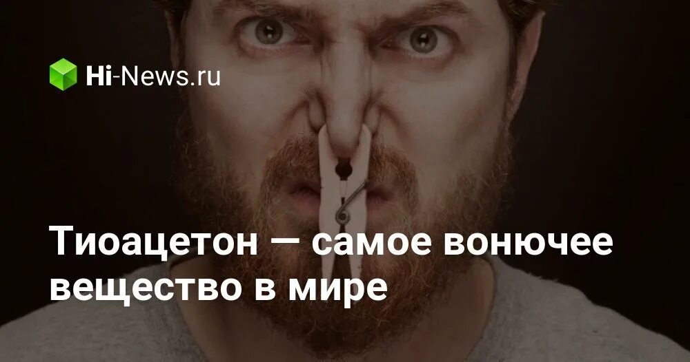 Тиоацетон самое вонючее вещество. Тиоацетон - самое вонючее вещество в мире..