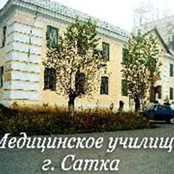 Саткинский медицинский техникум. Саткинский медицинский техникум. Преподаватели саткинского медицинского техникума. Саткинский медицинский техникум. Саткинский медицинский техникум.