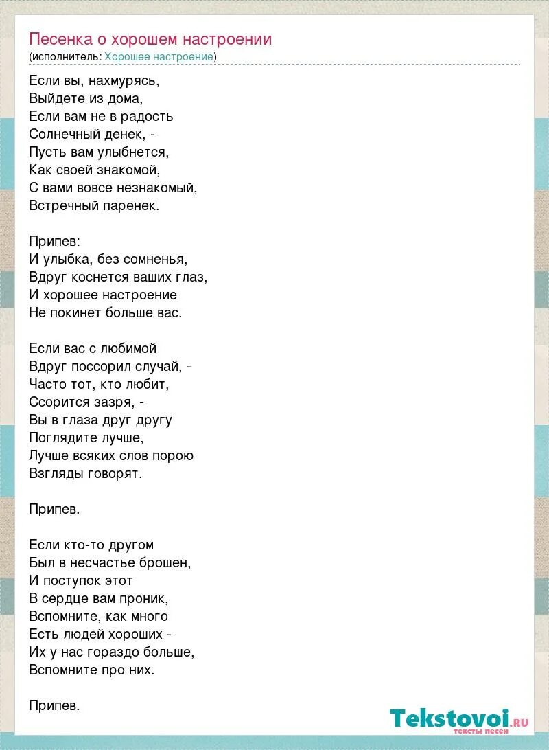 Хорошее настроение песня. Хорошее настроение текст. Текст песен популярных. Слова песни хорошее настроение. Любовь на заре текст