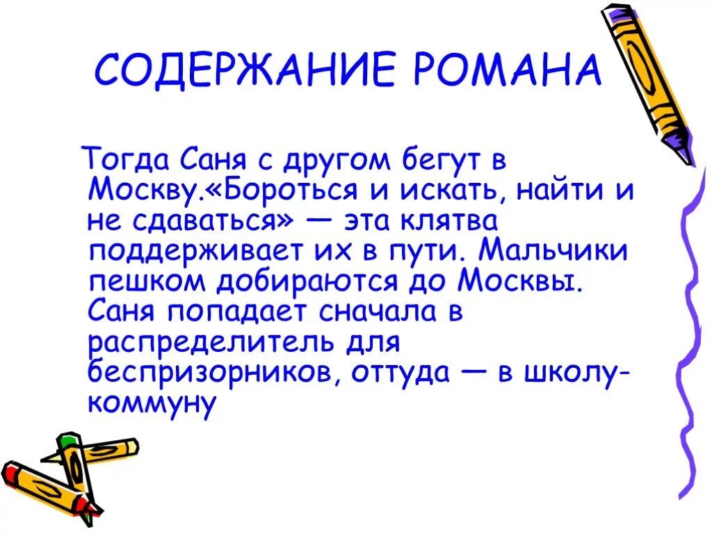 Два капитана краткое по частям. Два капитана клятва. Каверин два капитана краткое содержание. Цитаты 2 капитана Каверин.