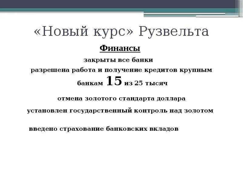 Новый курс развития. «новый курс» ф.д. рузвельта.. «новый курс» ф.д. рузвельта. последствия. меры нового курса рузвельта кратко. новый курс ф. рузвельта в сша схема.