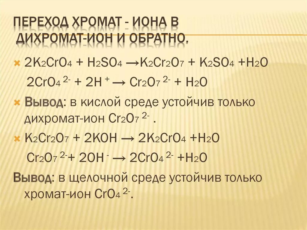 Дихромат аммония и серная кислота реакция. Превращение хромата в дихромат. Хроматы и дихроматы. Переход хромата в дихромат.