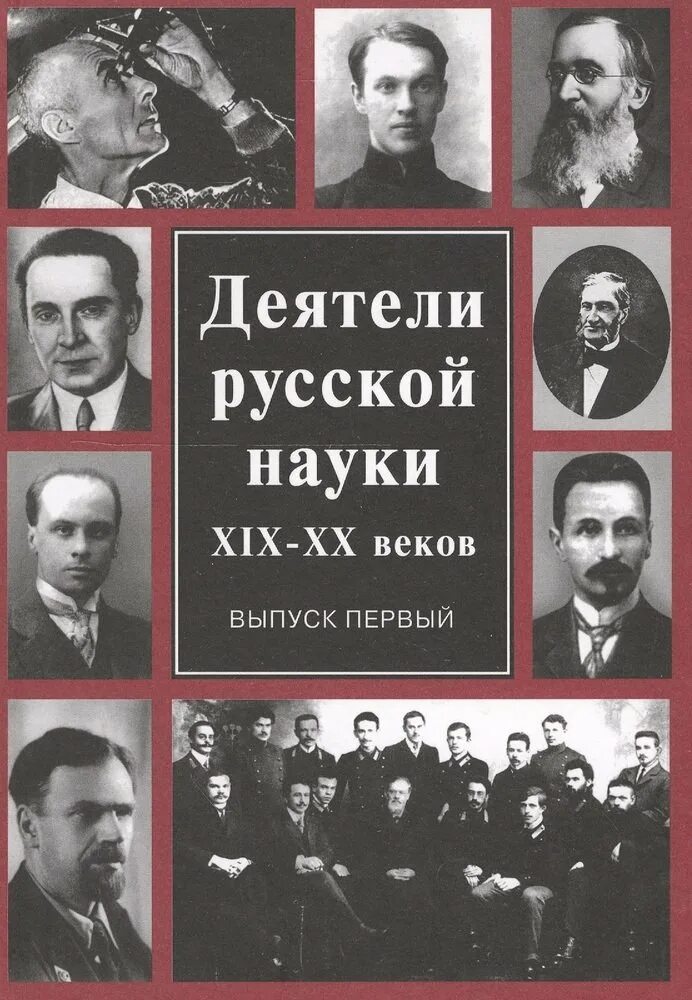 Книги великие науки. Деятели русской науки. Русские научные деятели. Великие ученые 20 века. Русские деятели 20 века.