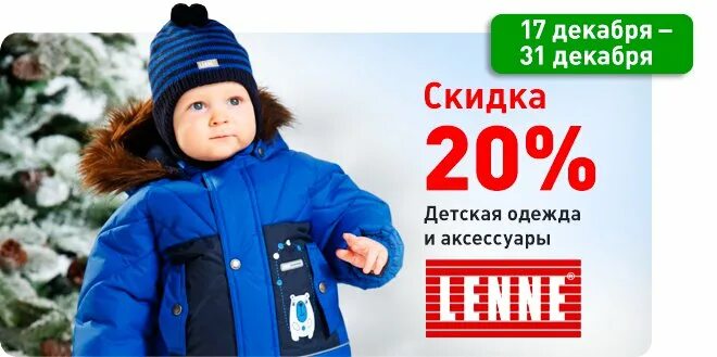 Скидки на детскую зимнюю одежду. Скидка 20 на детскую одежду. скидка на детскую верхнюю одежду. скидка 20% на зимнюю верхнюю одежду детскую. скидка 20% на верхнею детскую одежду.