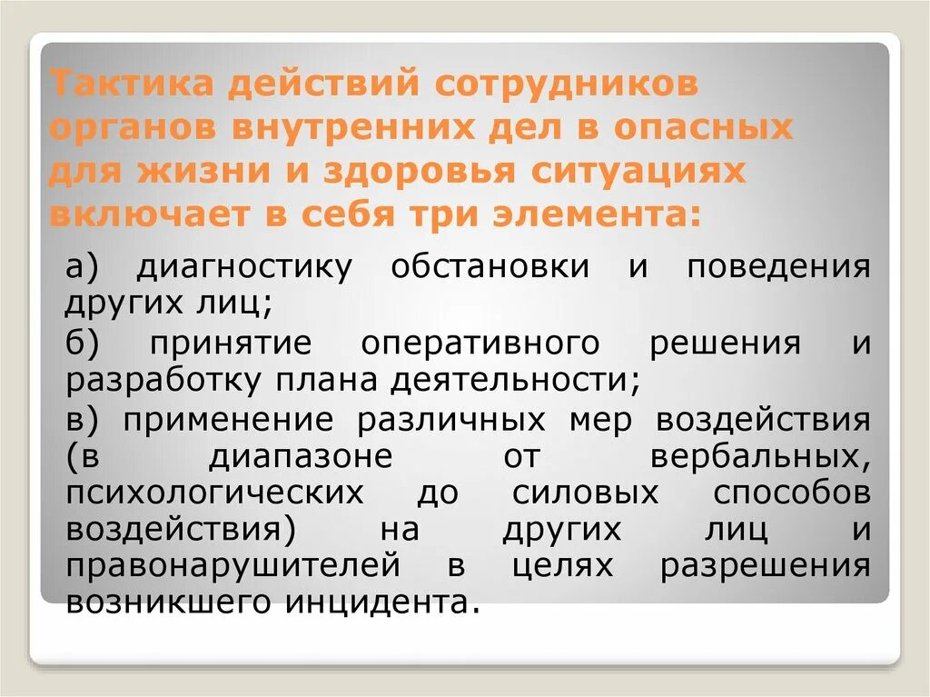 Личная безопасность работников это. Действия сотрудников ОВД. Тактика действий сотрудников ОВД. Особенности деятельности органов внутренних дел. Особенности деятельности сотрудника ОВД.