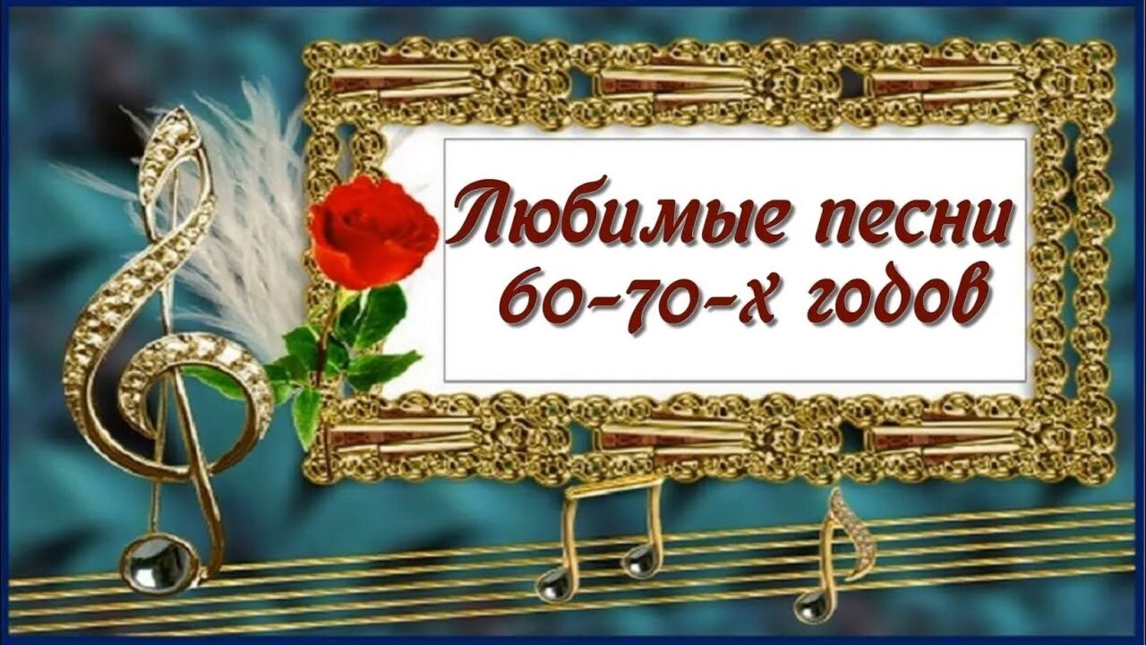 Любимые песни. Любимые песни 60-х годов. 60 Десятые песни. Слушать любимые песни 60-70. 60 70 русские лучшие песни